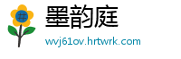 墨韵庭